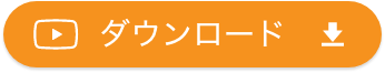 ダウンロード