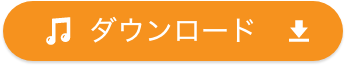 ダウンロード