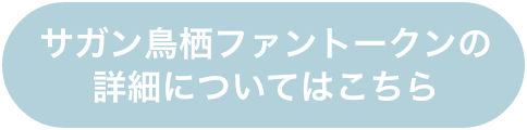 サガン鳥栖ファントークンの詳細についてはこちら