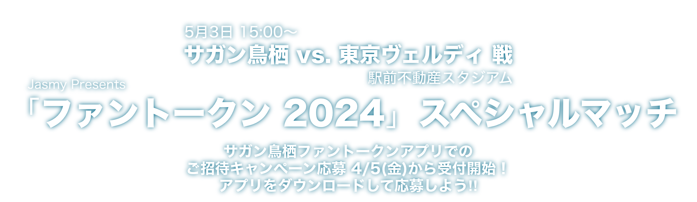 Jasmy Presents「ファントークン 2024」スペシャルマッチ 