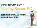 クラウド型PCセキュリティ Jasmy Secure PC